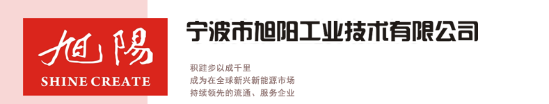 寧波市旭陽工業技術有限公司